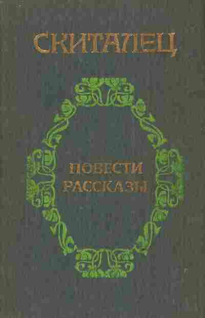 Книга Скиталец Повести Рассказы, 11-3161, Баград.рф